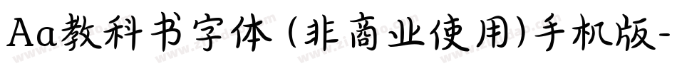 Aa教科书字体 (非商业使用)手机版字体转换